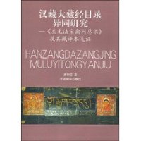 汉藏大藏经目录异同研究:《至元法宝勘同总录》及其藏译本笺证 (平装)