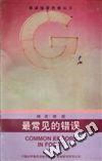 最常见的错误