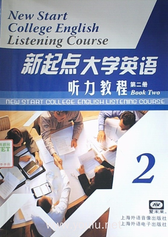 新起点大学英语听力教程(第二册)