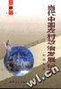 当代中国农村政治发展研究