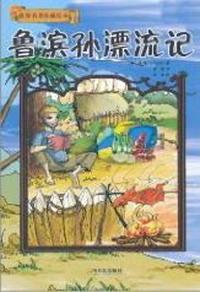 鲁滨孙漂流记