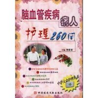 脑血管疾病病人护理260问/中华大众护理丛书(中华大众护理丛书)