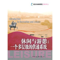 休闲与游憩:一个多层级的供递系统