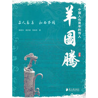 羊图腾-中国人也是羊的传人