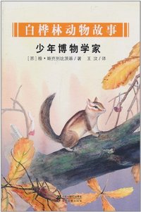 少年博物学家