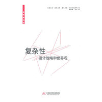 复杂性——设计战略和世界观