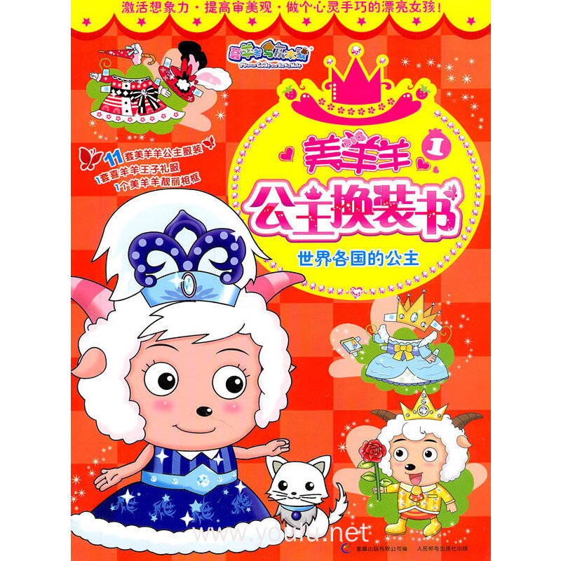 世界各国的公主-美羊羊公主换装书-1
