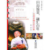 日月流金.融汇百年-台湾金融业的兴衰