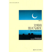 文明的毁灭与新生:儒学与中国现代性研究(中国当代学术思想文库)