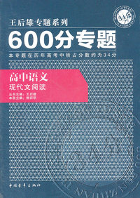 高中语文-现代文阅读-600分专题