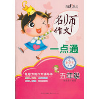 五年级-名师作文一点通