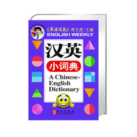 精典小词典《汉英小词典》