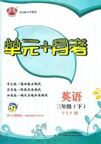 三年级英语（PEP版）下：单元+月考（2011年12月印刷）
