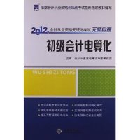 会计从业资格无纸化考试无师自通:初级会计电算化(2012年)