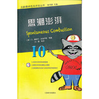 头脑奥林匹克活动丛书·思潮澎湃