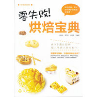 时尚美食馆--零失败!烘焙宝典