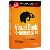 Visual Basic全能速查宝典