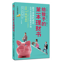 给孩子的第一本理财书（孩子未来的成功，从今天的理财教育开始！家长一定要看的亲子理财书！）