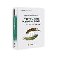中国半干旱草原的恢复治理与可持续利用