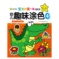 宝宝的第一本涂色书-幼儿趣味涂色4