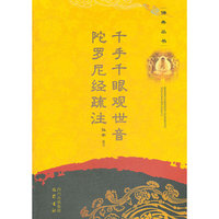 佛典丛书 千手千眼观世音陀罗尼经疏注