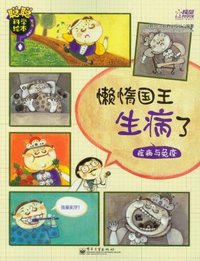 懒惰国王生病了-疾病与免疫-聪聪科学绘本-第三辑-人体篇