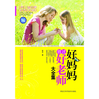 好妈妈胜过好老师大全集