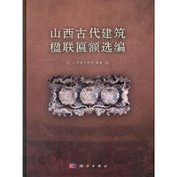 山西古代建筑楹联匾额选编