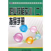 职业技能实训（二）指导手册 （含1张CD-ROM光盘）