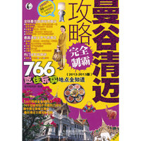 曼谷清迈攻略完全制霸(2012-2013版)