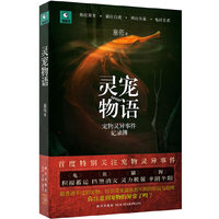 灵宠物语:宠物灵异事件记录簿