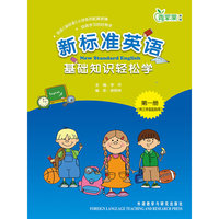 新标准英语(基础知识轻松学)(三年级起点)(第1册)