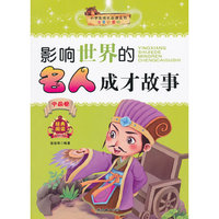 中国卷-影响世界的名人成才故事-注音彩图版