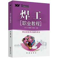 焊工职业教程