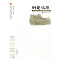 荆楚桥梁.荆楚文化丛书(胜迹系列）