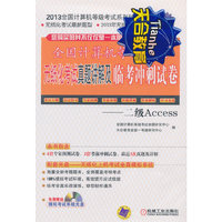 二级Access-全国计算机等级考试无纸化考试真题讲解及临考冲刺试卷-(含1CD)