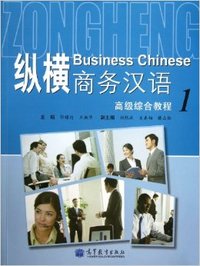 纵横商务汉语高级综合教程-1