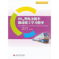 SS4B型电力机车制动钳工学习指导