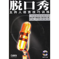 脱口秀(主持人语言技巧训练)