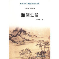 湘湖史话