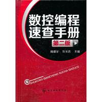 数控编程速查手册-第二版