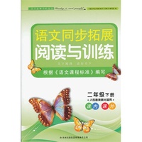 2013语文拓展阅读与训练2年级下（人教版适用）