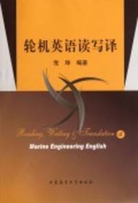 轮机英语读写译