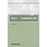 泰戈尔-东西融合的艺术家