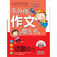 话题擂台-不外传的作文魔法书-2