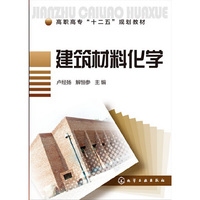 建筑材料化学