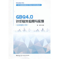 GBQ4.0计价软件应用与实例:房屋建筑工程