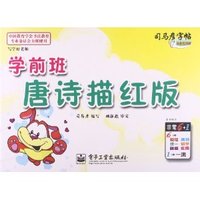 写字好老师-学前班唐诗描红版-司马彦字帖-全新防伪版