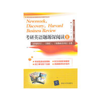 考研英语题源深阅读Ⅱ《新闻周刊》、《探索》、《哈佛商业评论》分册