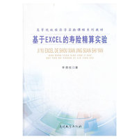 基于EXCEL的寿险精算实验